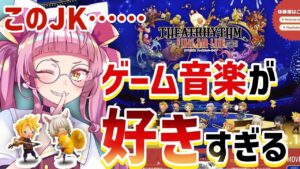 ゲーム音楽を愛するJKがFF14とFF7を熱く語りながらシアトリズムする【新人Vtuber/佐佐咲キキ/ファイナルファンタジー/ファイナルバーライン】
