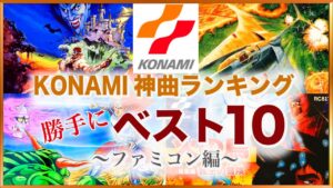 【ファミコン】KONAMI 神曲ランキング 勝手にベスト10！【ゲームBGM】