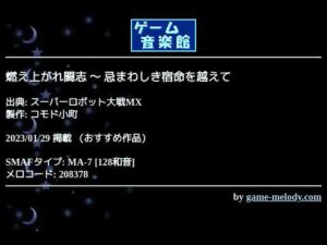 燃え上がれ闘志 ～ 忌まわしき宿命を越えて (スーパーロボット大戦MX) by コモド小町 | ゲーム音楽館☆