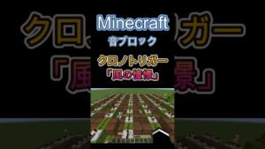【Minecraft】 音ブロックでクロノトリガー 【風の憧憬】 Chronotrigger  Wind Scene  #shorts