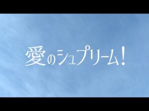 混声合唱「愛のシュプリーム！」Music Video