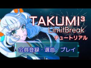 【TAKUMI³チュートリアル②】会員登録・選曲・プレイ【音楽ゲーム】