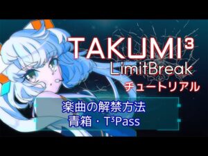 【TAKUMI³チュートリアル③】楽曲の解禁方法・青箱・T³Pass【音楽ゲーム】