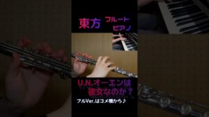フルートで東方『 U.N.オーエンは彼女なのか？ 』東方 紅魔郷EXボステーマ #shorts