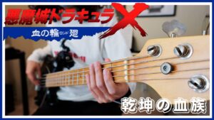 悪魔城ドラキュラX 血の輪廻 - 乾坤の血族 -【PCE］ベース弾いてみた 完コピ