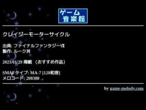 クレイジーモーターサイクル (ファイナルファンタジーⅦ) by ルーク丼 | ゲーム音楽館☆