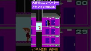 エレベーターアクションが大好きすぎる🥰✨ #女性配信者 #レトロゲーム #ゲーム #ゲーム配信 #fc ＃エレベーターアクション #ゲーム音楽