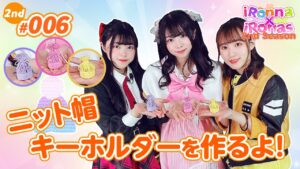 【iRonas-2nd】 006 ニット帽キーホルダーを作るよ！罰ゲーム実行中！