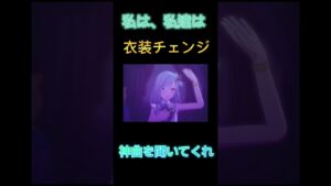 【プロセカ】私達は衣装チェンジします(私は、私達は)#shorts