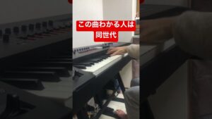 この曲わかる人は同世代#shorts