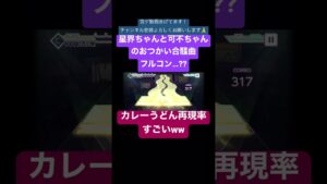 [プロセカ]星界ちゃんと可不ちゃんのおつかい合騒曲フルコン…?? #音ゲー #プロセカ #ボカロ #shorts #short