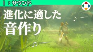 環境音楽としてのゲーム音楽 【サウンド】