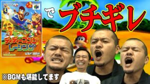【レア社】懐かしの名作「ディディーコングレーシング」をカミナリの２人がとっても仲良くプレイ！【ゲーム音楽】