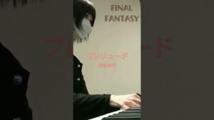 【プレリュード】ファイナルファンタジー 植松伸夫 #ピアノ #ゲーム音楽 #植松伸夫