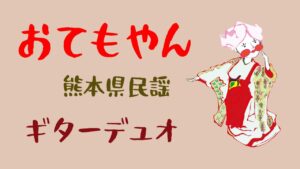 ギターデュオ で おてもやん（熊本県民謡）/ 深代 朋子 ＆ 長谷川 郁夫