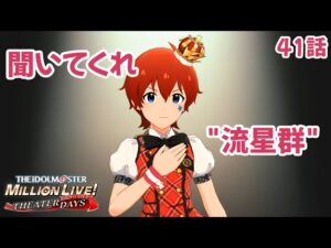 【ミリシタ】流星群は奮えたね【忙しい人向け】