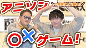 【アニソン○×ゲーム】先に1列とったら勝ち！