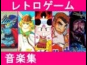 【全130曲】 たっぷりレトロゲーム良曲集 【FC･FCD＋AC】