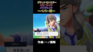 【1分で紹介】戦闘　ペパー【ポケットモンスタースカーレット/バイオレット】【ゲーム音楽】#shorts