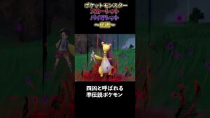【1分で紹介】伝説【ポケットモンスタースカーレット/バイオレット】【ゲーム音楽】#shorts