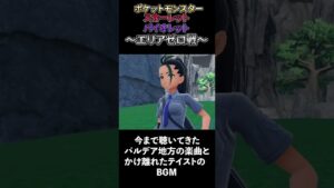 【1分で紹介】エリアゼロ戦【ポケットモンスタースカーレット/バイオレット】【ゲーム音楽】#shorts