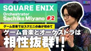 #2 ゲーム音楽をオーケストレーションしたのはSQUARE ENIXの曲が初めて！【宮野幸子】【SEM TALK】
