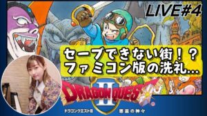 【ドラゴンクエスト2】＃4 セーブできない街⁉︎ファミコン版の洗礼...!!はじめてのドラクエ2！初見レトロゲーム実況「Wii版ファミコン」 by ELFI Kaya