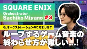 #3 オーケストレーションでは、ループするゲーム音楽の終わらせ方が大事！【宮野幸子】【SEM TALK】