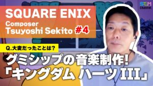 #4 「キングダム ハーツ III」グミシップの音楽制作は大変だった！？【関戸剛】【SEM TALK】