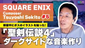 #5 「聖剣伝説4」ダークサイドな音楽作りは得意！【関戸剛】【SEM TALK】