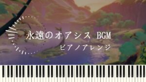 『 永遠のオアシス BGM 』『 Eternal Oasis  BGM 』GenshinImpact OST ピアノ【原神 OST piano cover】世界任務・ビルキースの哀歌