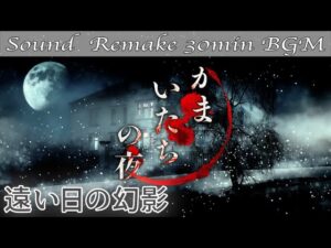 【BGM】かまいたちの夜／遠い日の幻影 - Visions of a Distant Day -【サウンドリメイク】