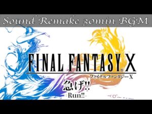 【BGM】FF10／急げ！！ - Run!! -【サウンドリメイク】