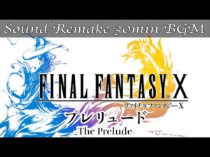【BGM】FF10／プレリュード - The Prelude -【サウンドリメイク】