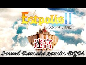 【BGM】エストポリス伝記II - Estpolis 2／迷宮 - Labyrinth -【サウンドリメイク】
