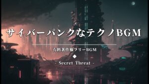 【有料著作権フリーBGM】Secret Threat - サイバーパンクなテクノBGM/ダンジョン/ダーク/シネマティック【ゲーム音楽】