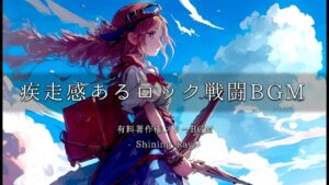 【有料著作権フリーBGM】Shining Ray - 疾走感あるロック戦闘BGM/爽やか/民族系【ゲーム音楽】