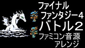 【FF４】バトル２　ファミコン音源アレンジ【＃演奏してみた ＃ゲーム音楽】