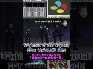 【FF11 BGM】神威『Fighters of the Crystal』をスーファミ「音楽ツクールかなでーる」で！ feat. Ark Angel SM(アークエンジェル Snowむーちゃん☆彡)