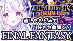 【シアトリズムファイナルバーライン】FF曲、LIVEALIVE…癒しとやる気を求めてゲーム音楽の海へ！＃７【水雪花音/Vtuber】