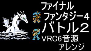 【FF４】バトル２　VRC6音源アレンジ【＃演奏してみた ＃ゲーム音楽】