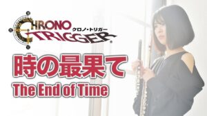 Flute【クロノ・トリガー 時の最果て The End of Time】ゲーム音楽演奏してみた ♪Ensemble arrange♪