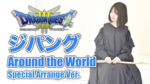 Flute【DQ3 ジパング Around the World Special Arrange Ver. 】ゲーム音楽演奏してみた ♪