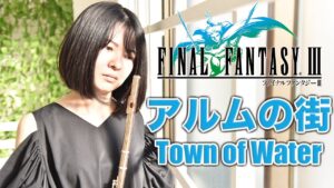 Flute【FF3 アムルの街 Town of Water】ゲーム音楽演奏してみた ♪Ensemble arrange♪