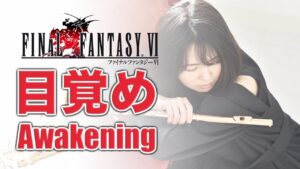 Flute【FF6 目覚め Awakening】ゲーム音楽演奏してみた ♪Ensemble arrange♪