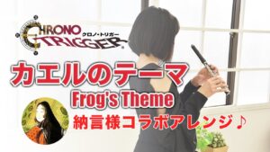 コラボ演奏【クロノトリガー  カエルのテーマ Frog's Theme】ゲーム音楽演奏してみた ♪