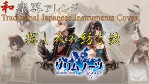 Grimms Notes "Sagashibito no Tsumugiuta" arranged with Japanese Instruments[Video Game Music]