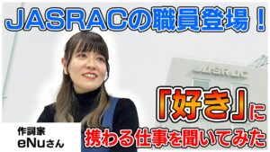 JASRAC職員にお仕事インタビューしたら、自身も音楽クリエイターだった！（作詞家・シンガーeNuさん）