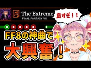 【シアトリズム】ゲーム音楽を愛するJKが超はしゃいで喋る配信切り抜き【佐佐咲キキ/新人Vtuber/FF8/ファイナルファンタジー8/FINAL FANTASY Ⅷ/初見の反応】