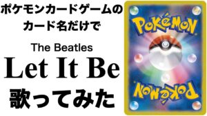 ポケモンカードゲームのカード名だけで「Let It Be」/The Beatles歌ってみた